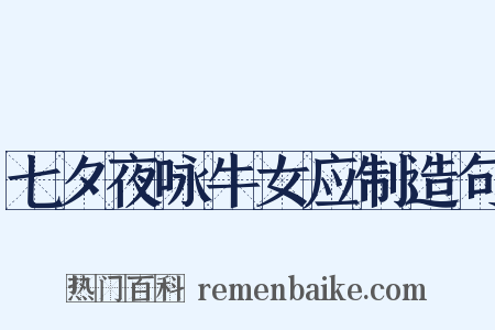 七夕夜咏牛女应制造句是什么意思的图片